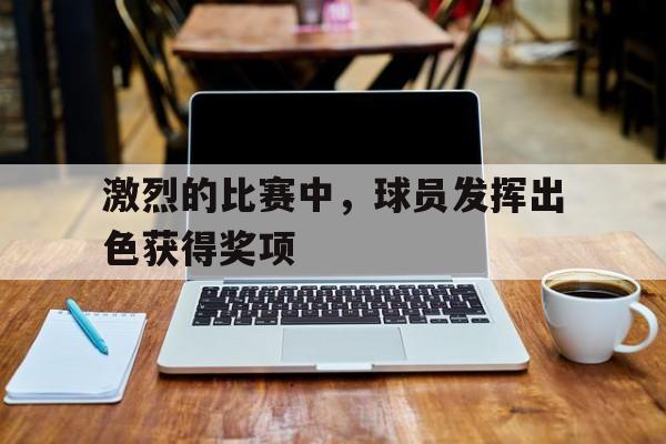 进行激烈的比赛