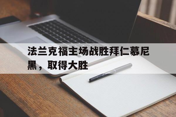 法兰克福对拜仁比分结果
