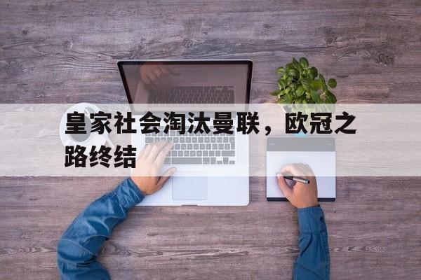 IM电竞游戏综合-皇家社会00曼联